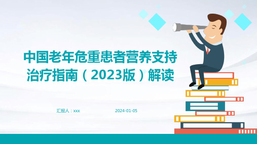 中国老年危重患者营养支持治疗指南(2023版)解读PPT课件