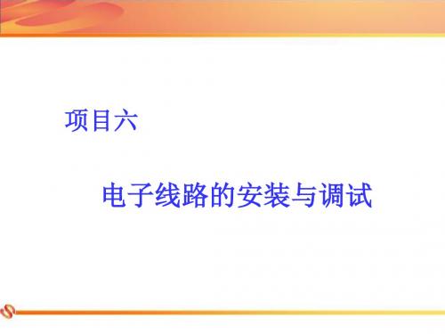 项目六  电子线路的安装与调试  《维修电工实训教程》