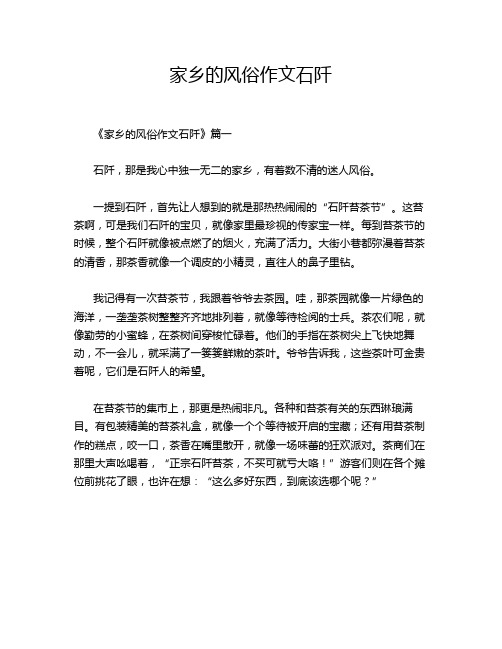 家乡的风俗作文石阡