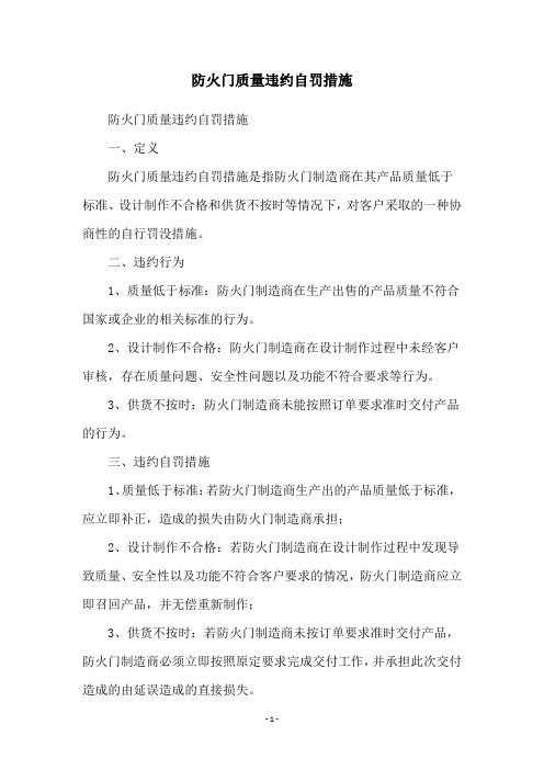 防火门质量违约自罚措施