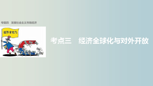 高考政治 二轮复习 专题四 发展社会主义市场经济 考点三 经济全球化与对外开放