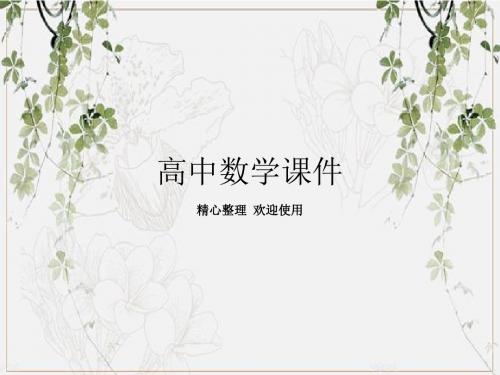 2019(新课标人教版A)数学必修一：1-1-3-2集合精品课件