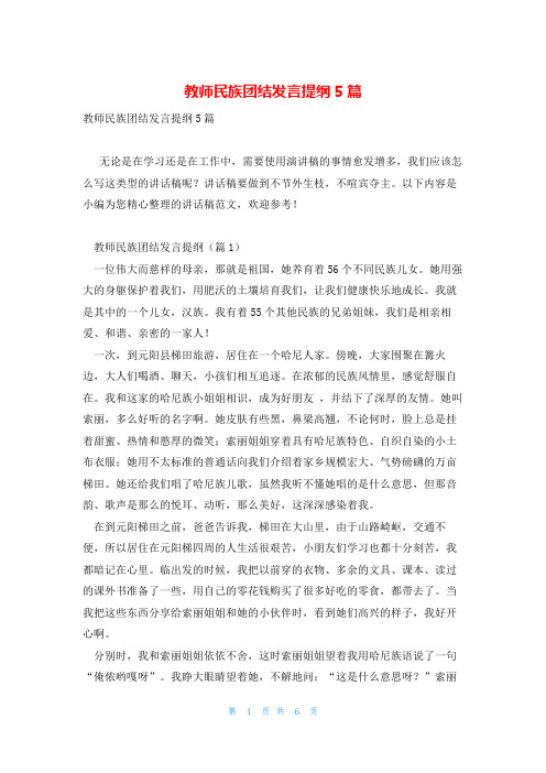 教师民族团结发言提纲5篇