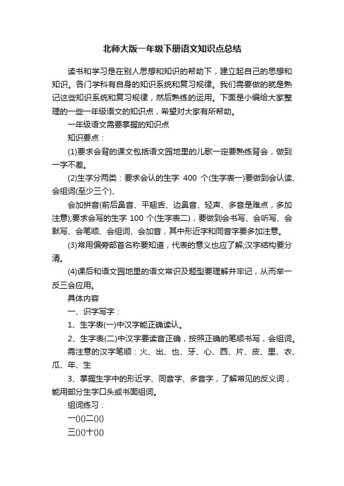 北师大版一年级下册语文知识点总结