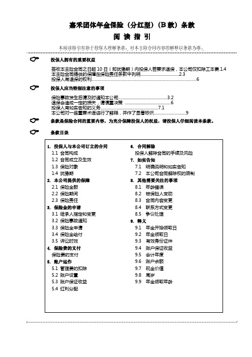 嘉禾团体年金保险(分红型)(B款)