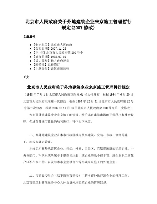 北京市人民政府关于外地建筑企业来京施工管理暂行规定(2007修改)