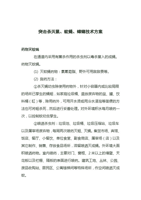 突击杀灭鼠、蚊蝇、蟑螂技术方案