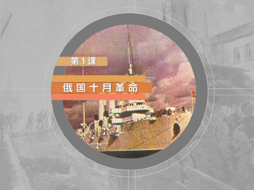 九年级历史第1课俄国十月革命课件人教版(1)