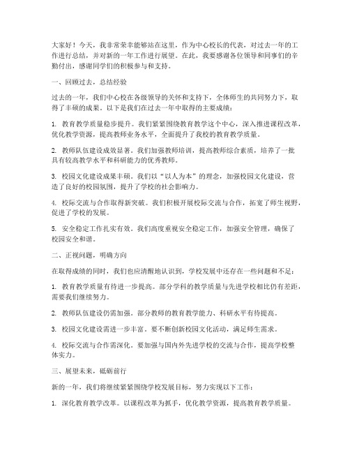 中心校长发言总结发言稿