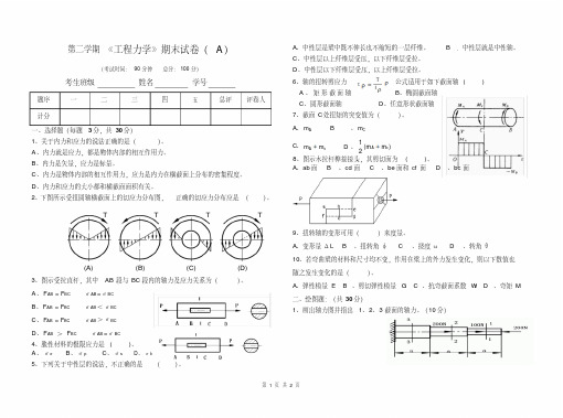 第二学期《工程力学》期末试卷(A)