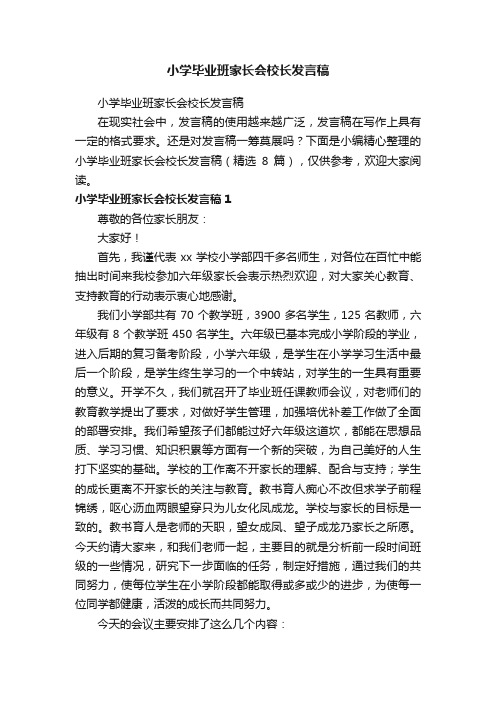 小学毕业班家长会校长发言稿（精选8篇）