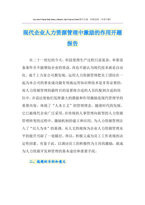 现代企业人力资源管理中激励的作用开题报告