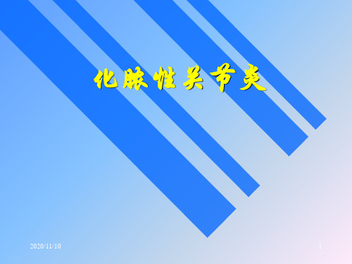 外科学课件：化脓性关节炎