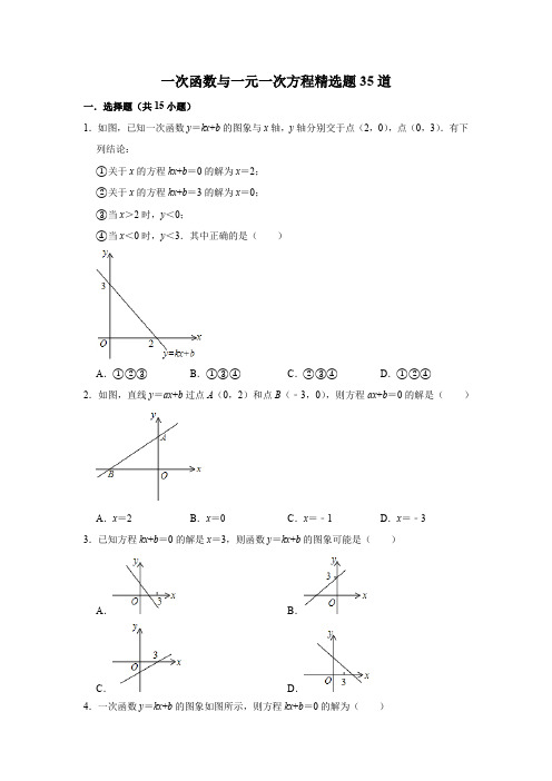 一次函数与一元一次方程题35道