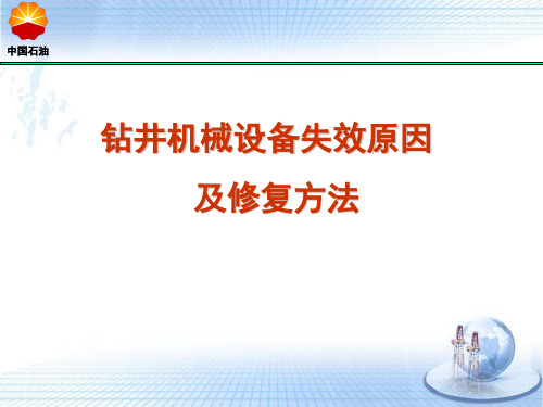 钻井机械设备失效原因及修复技术