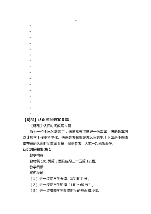 【精品】认识时间教案3篇