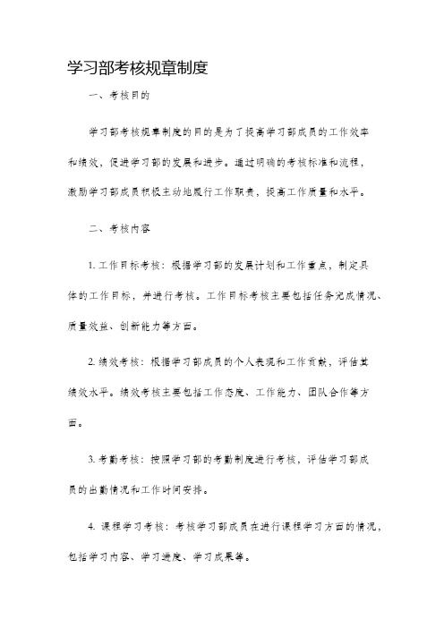 学习部考核规章制度