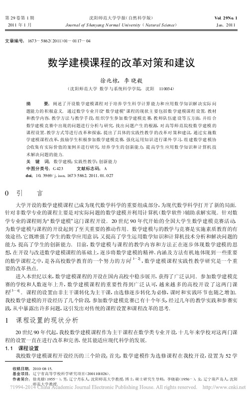 数学建模课程的改革对策和建议_徐兆棣