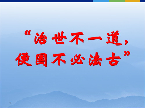 人民版选修1 专题二 商鞅变法