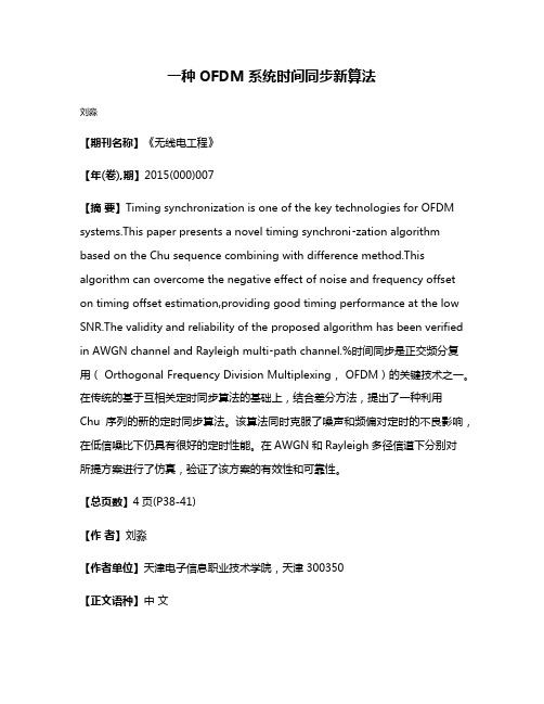 一种OFDM系统时间同步新算法