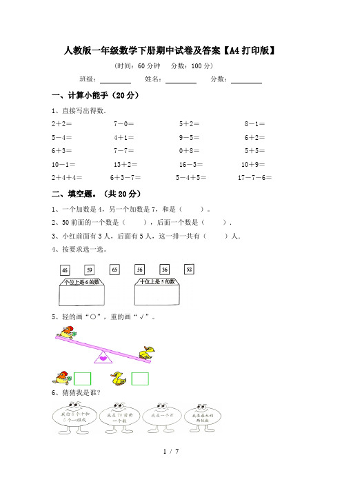 人教版一年级数学下册期中试卷及答案【A4打印版】