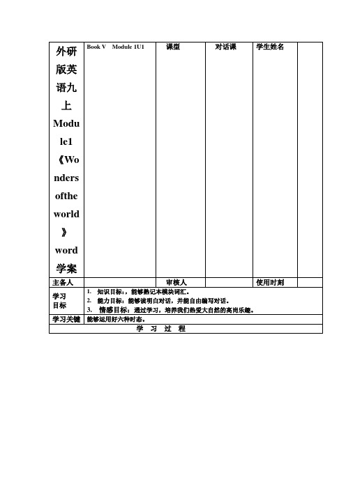 外研版英语九上Module1《Wondersoftheworld》word学案