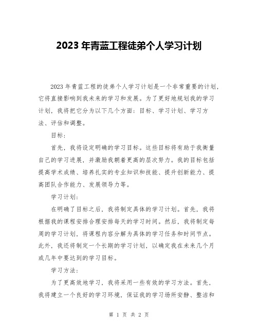 2023年青蓝工程徒弟个人学习计划