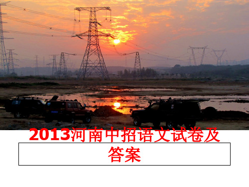 最新河南中招语文试卷及答案