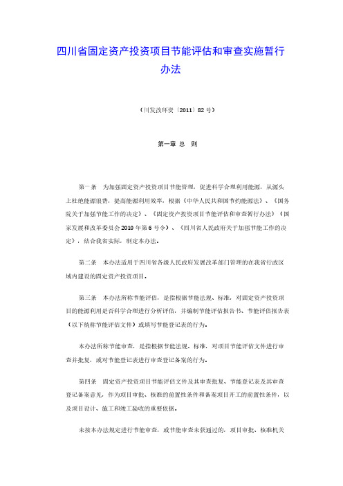 【免费下载】四川省固定资产投资项目节能评估和审查实施暂行办法