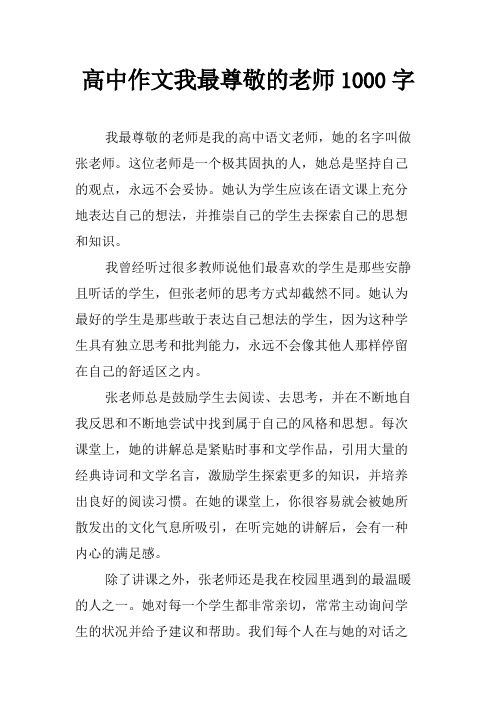 高中作文我最尊敬的老师1000字