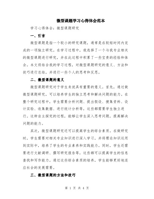 微型课题学习心得体会范本