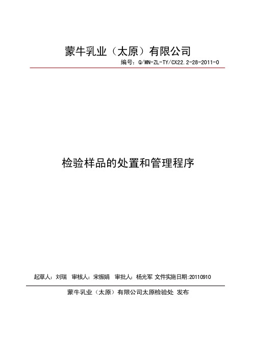 28检验样品的处置和管理程序2011.9.7