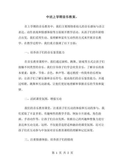 中班上学期音乐教案