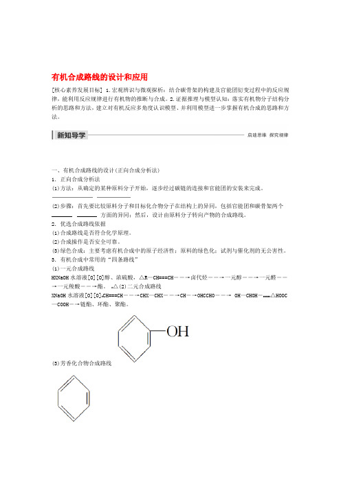 2019 2020高中化学第3章有机合成及其应用合成高分子化合物第1节第2课时有机合成路线的设计和应用学案鲁