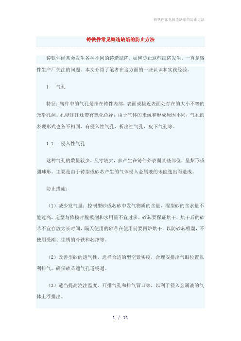 铸铁件常见铸造缺陷的防止方法