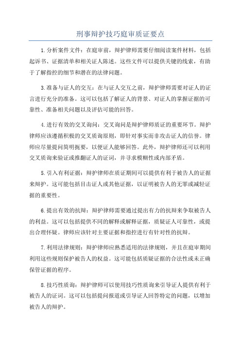 刑事辩护技巧庭审质证要点