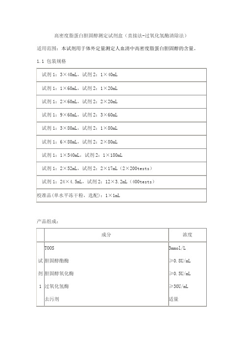 高密度脂蛋白胆固醇测定试剂盒(直接法-过氧化氢酶清除法)产品技术要求baiding