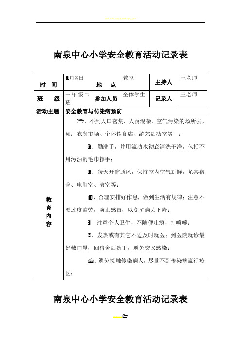 小学安全记录表