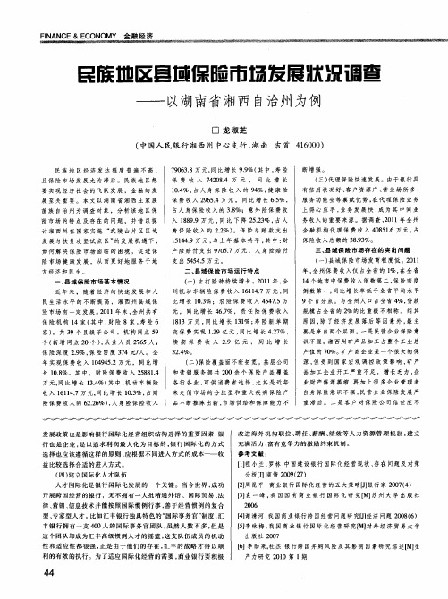 民族地区县域保险市场发展状况调查——以湖南省湘西自治州为例