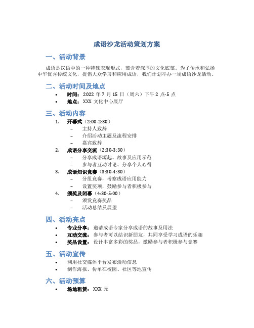 成语沙龙活动策划方案