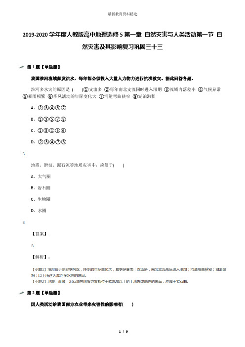 2019-2020学年度人教版高中地理选修5第一章 自然灾害与人类活动第一节 自然灾害及其影响复习巩固三十三