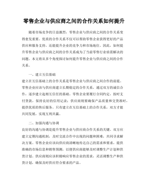 零售企业与供应商之间的合作关系如何提升