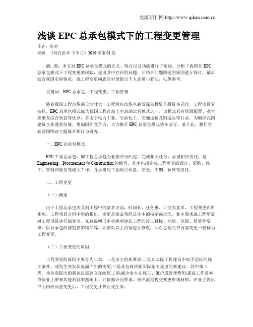 浅谈EPC总承包模式下的工程变更管理