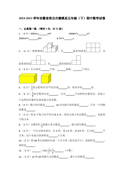 2014-2015学年安徽省淮北市濉溪县五年级(下)期中数学试卷