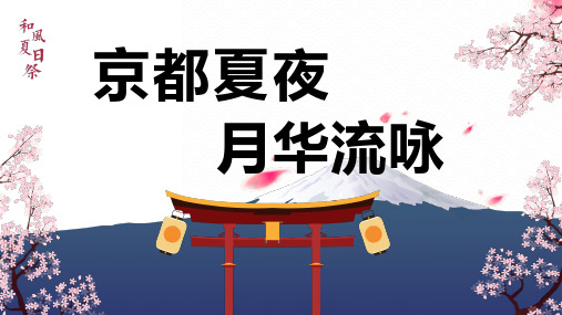 2021和风夏日祭系列活动策划方案