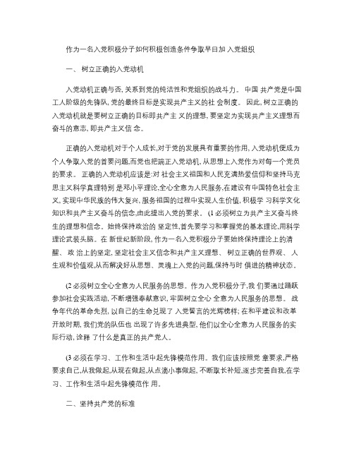 作为一名入党积极分子如何争取早日加入党组织(精)