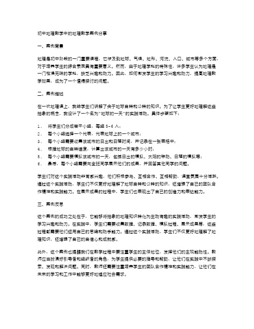 初中地理教学中的地理教学案例分享