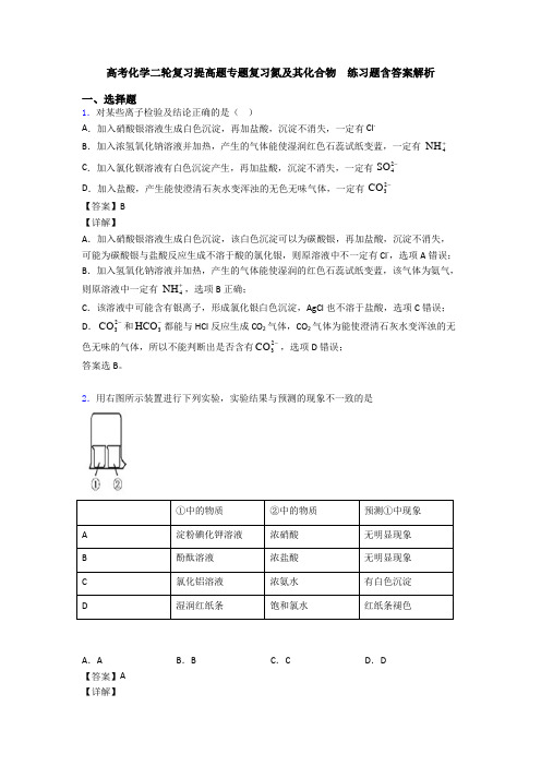 高考化学二轮复习提高题专题复习氮及其化合物  练习题含答案解析