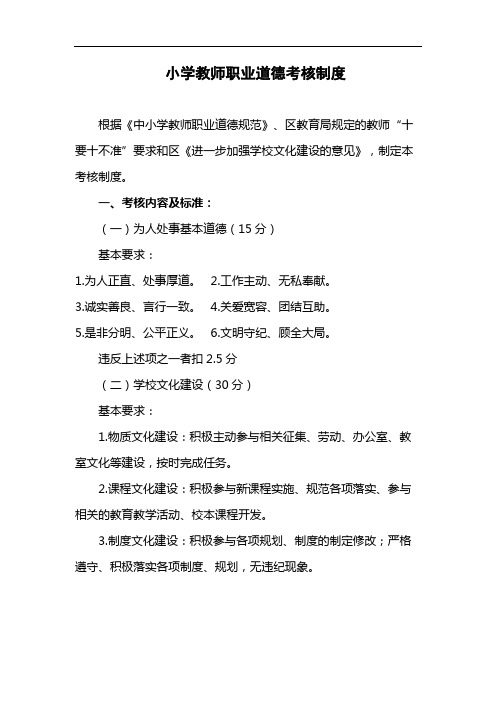 小学教师职业道德考核制度