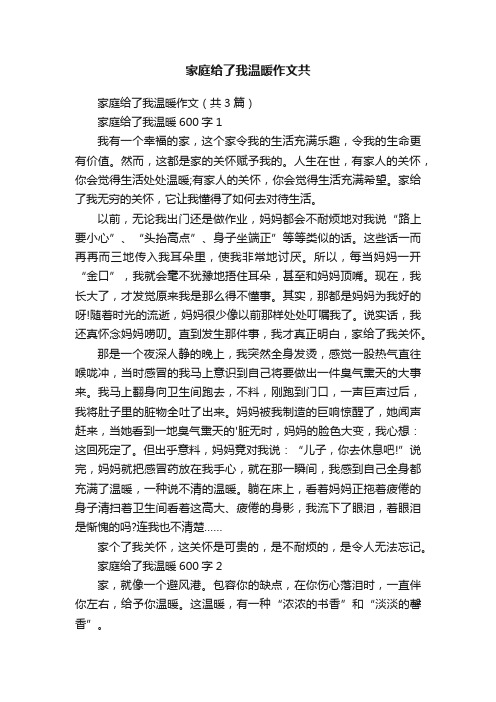 家庭给了我温暖作文（共3篇）